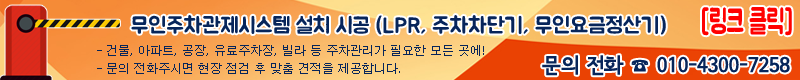 주차차단기설치가격 추천주차관제시스템설치업체 365할부 rental 렌탈가격제공 무인요금정산기설치